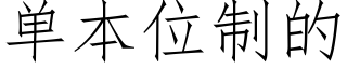 单本位制的 (仿宋矢量字库)