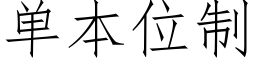 单本位制 (仿宋矢量字库)