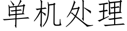 单机处理 (仿宋矢量字库)