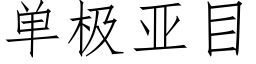 單極亞目 (仿宋矢量字庫)