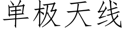 单极天线 (仿宋矢量字库)