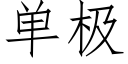 单极 (仿宋矢量字库)