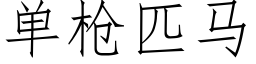 單槍匹馬 (仿宋矢量字庫)