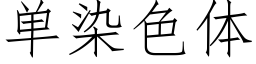 单染色体 (仿宋矢量字库)