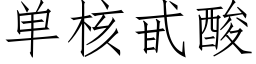 单核甙酸 (仿宋矢量字库)