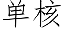 单核 (仿宋矢量字库)