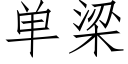 单梁 (仿宋矢量字库)