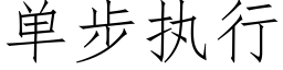 單步執行 (仿宋矢量字庫)