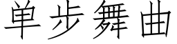 单步舞曲 (仿宋矢量字库)