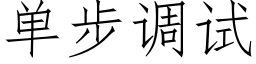 单步调试 (仿宋矢量字库)