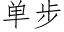 單步 (仿宋矢量字庫)