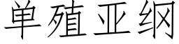 单殖亚纲 (仿宋矢量字库)