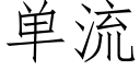 单流 (仿宋矢量字库)