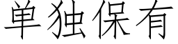 單獨保有 (仿宋矢量字庫)