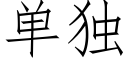 單獨 (仿宋矢量字庫)