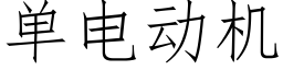 单电动机 (仿宋矢量字库)