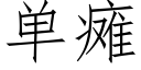 单瘫 (仿宋矢量字库)