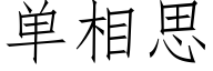 單相思 (仿宋矢量字庫)