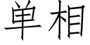 单相 (仿宋矢量字库)