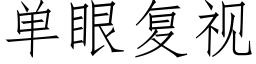 单眼复视 (仿宋矢量字库)