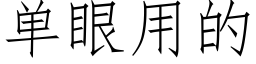 单眼用的 (仿宋矢量字库)