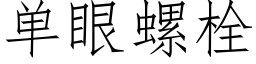 单眼螺栓 (仿宋矢量字库)