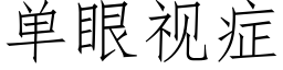 单眼视症 (仿宋矢量字库)