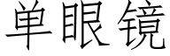 单眼镜 (仿宋矢量字库)