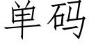 单码 (仿宋矢量字库)