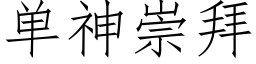 单神崇拜 (仿宋矢量字库)