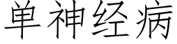 單神經病 (仿宋矢量字庫)