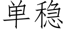 單穩 (仿宋矢量字庫)