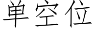 單空位 (仿宋矢量字庫)