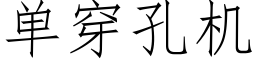 單穿孔機 (仿宋矢量字庫)