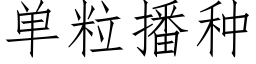 单粒播种 (仿宋矢量字库)