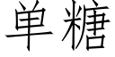 單糖 (仿宋矢量字庫)