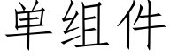 單組件 (仿宋矢量字庫)