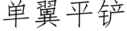 单翼平铲 (仿宋矢量字库)