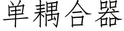 单耦合器 (仿宋矢量字库)