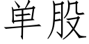 单股 (仿宋矢量字库)