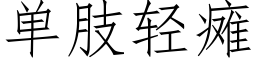 单肢轻瘫 (仿宋矢量字库)