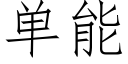 单能 (仿宋矢量字库)