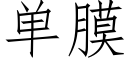 單膜 (仿宋矢量字庫)