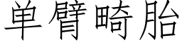 单臂畸胎 (仿宋矢量字库)