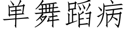 單舞蹈病 (仿宋矢量字庫)