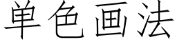 单色画法 (仿宋矢量字库)