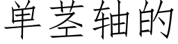 單莖軸的 (仿宋矢量字庫)