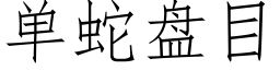 单蛇盘目 (仿宋矢量字库)