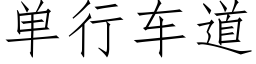 单行车道 (仿宋矢量字库)