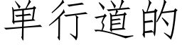 單行道的 (仿宋矢量字庫)